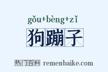 狗蹦子是什么意思的图片